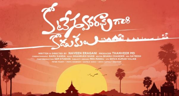 Koteswara Rao Gari Kodukulu OTT Release Date